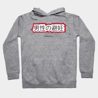 Male Birth Control! (Japanese) Hoodie